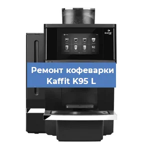 Замена прокладок на кофемашине Kaffit K95 L в Санкт-Петербурге